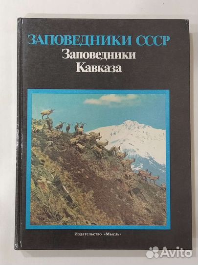 Заповедники СССР