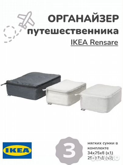 Сумка органайзер для чемодана, 3шт в наборе, IKEA