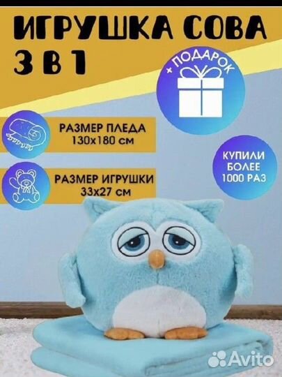 Сова 3 в 1 подушка,игрушка,плед