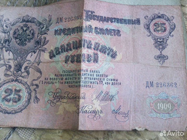 25рублей 1909г