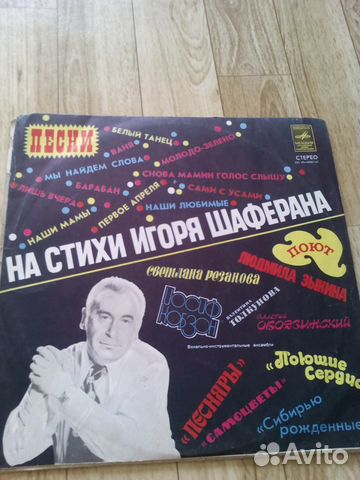 Песни на стихи Игоря Шаферана