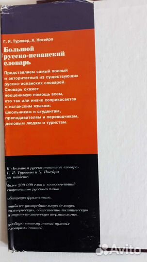 Словарь русско- испанский