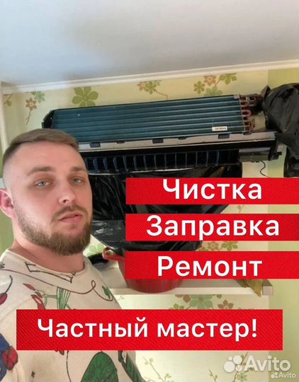 Чистка/Обслуживание/Т.О-Дезинфекция-Сплит-Систем