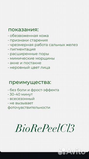 Пилинг biorepeelcl3