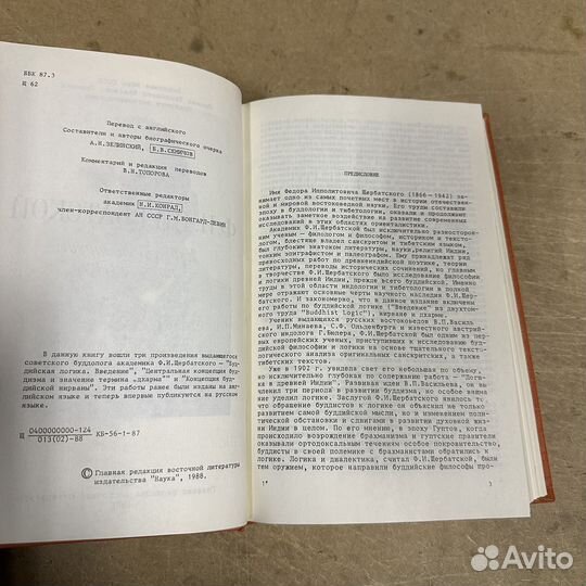 Избранные труды по буддизму Ф. И. Щербатской 1988