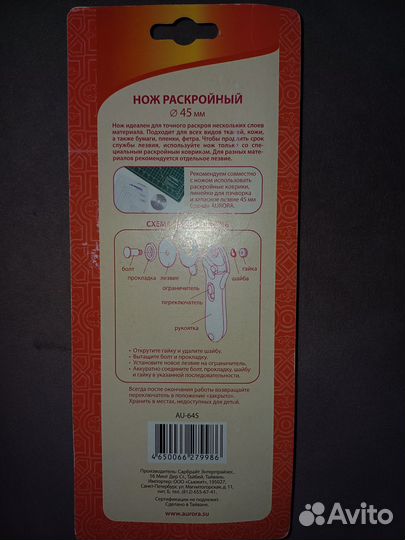 Раскройный нож Аврора d 45 новый