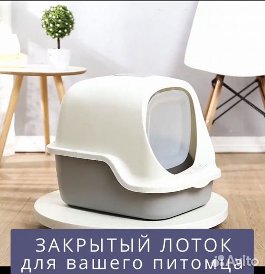 Закрытый лоток для кошек