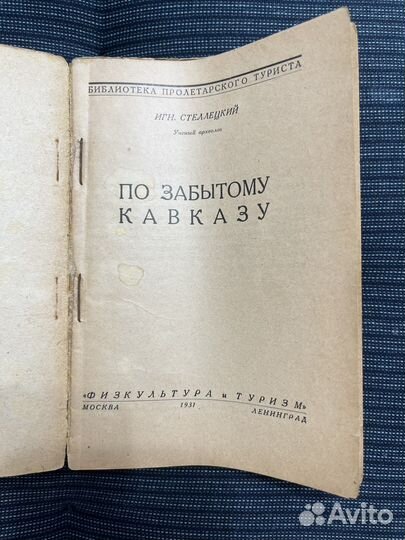 Стеллецкий По забытому Кавказу 1931