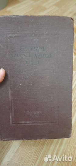 Словарь иностранных слов 1955г