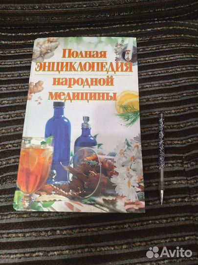 Энциклопедия народной медицины