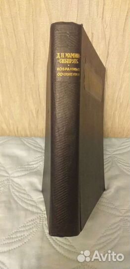 Н.Д.Мамин-Сибиряк 