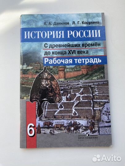 Рабочая тетрадь по истории 6 класс