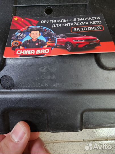 Защита двигателя Chery Tiggo 8 Pro Max