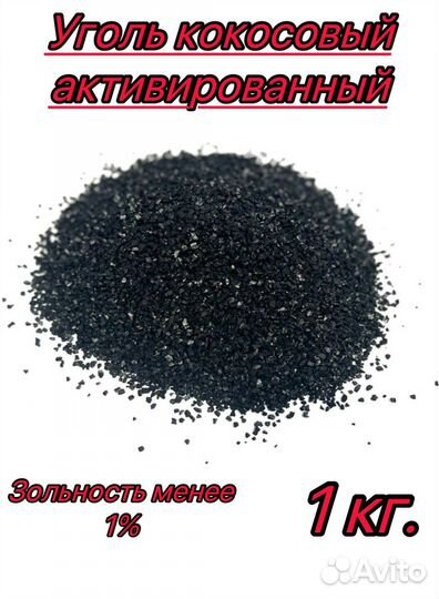 Уголь кокосовый