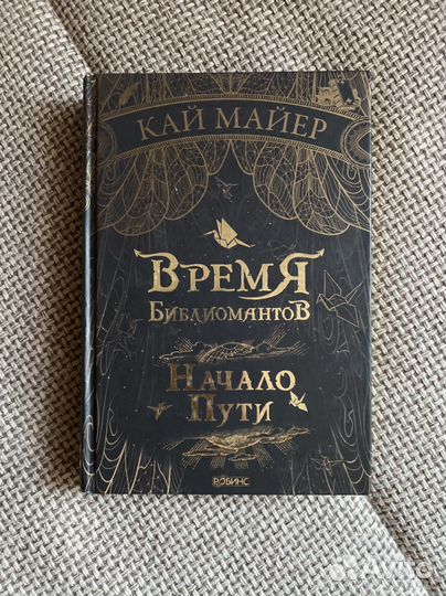 «Время Библиомантов. Начало пути»