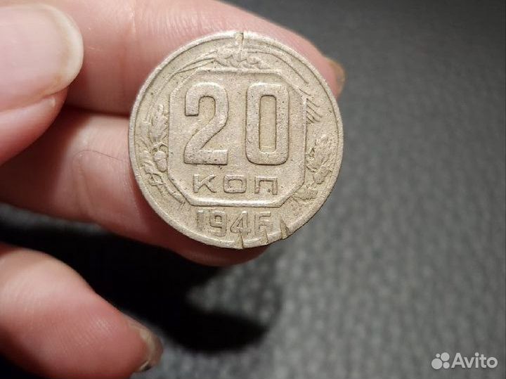 Монета 20 копеек 1946 год СССР брак