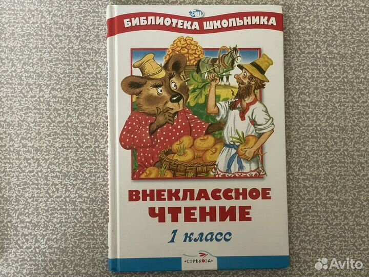 Внеклассное чтение книги для 1 класса