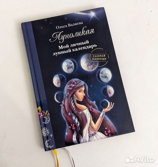 Луноликая. Мой личный лунный календарь. О. Валяева