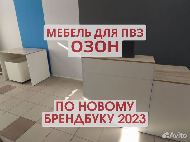 Мебель для пвз озон