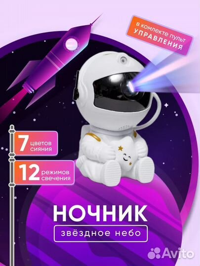Ночник проектор звёздное небо Астронавт