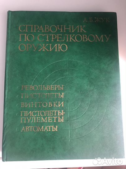 А.Б.Жук Справочник по стрелковому оружию