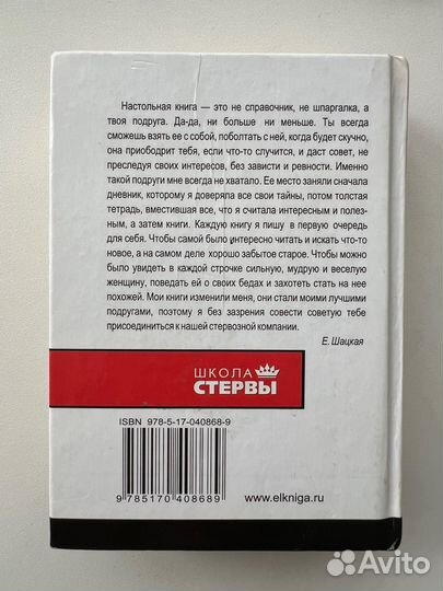 Евгения Шацкая - Настольная книга стервы