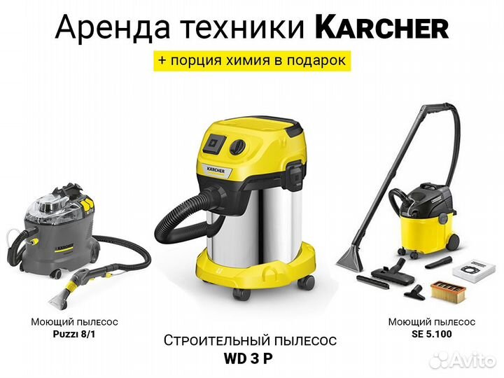 Строительный пылесос karcher в аренду/прокат