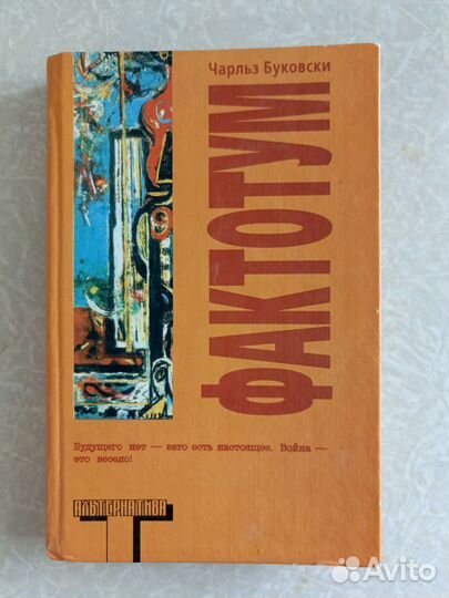 Книга Фактотум Буковски, издательство Альтернатива