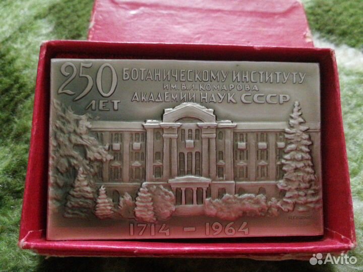 Плакетка 250 лет ботаническому институту