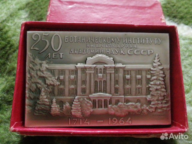 Плакетка 250 лет ботаническому институту