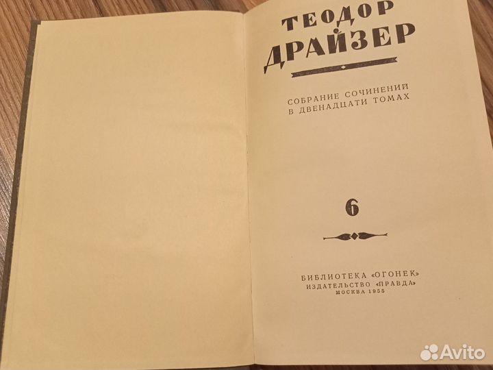 Теодор Драйзер собрание 12 томов