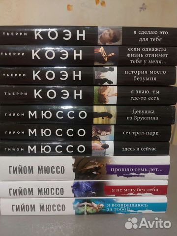 Гийом Мюссо, Тьерри Коэн