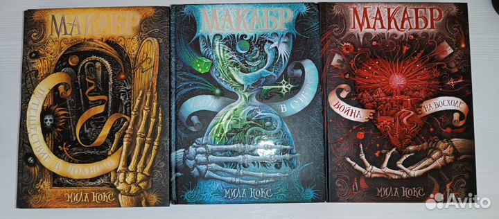 Цикл книг Макабр