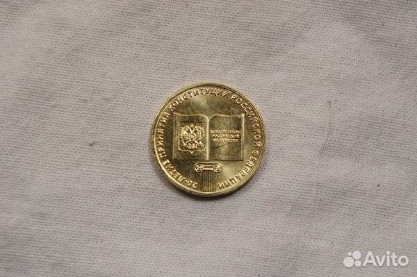 10 рублей 2013 20 лет Конституции мешковая