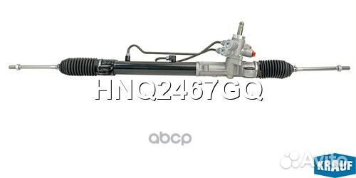 Рулевая рейка HNQ2467GQ Krauf