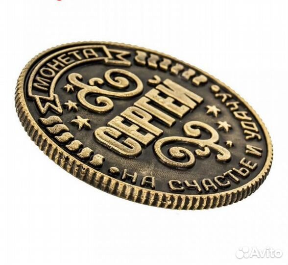 Монета Именная