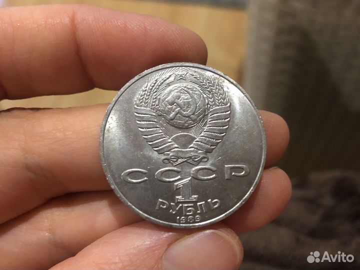 1 рубль СССР Лермонтов