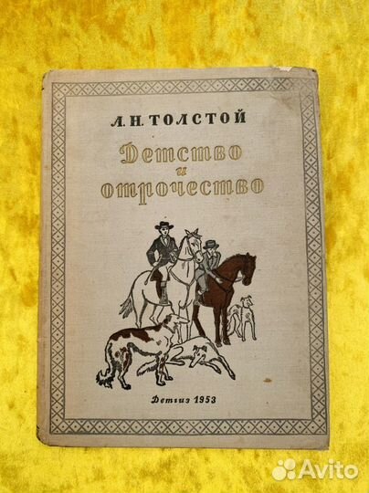 Толстой Детство и отрочество 1953