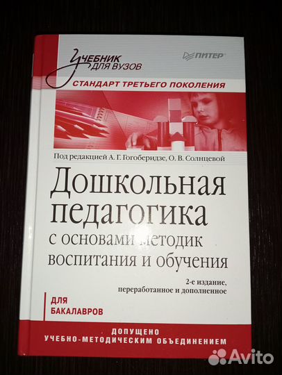 Учебник Дошкольная педагогика с основами методик