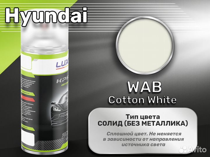 Краска спрей Luxfore (Hyundai WAB Cotton White)