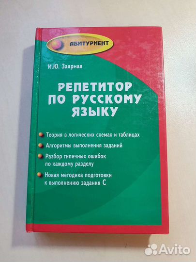 Репетитор по русскому языку И.Я. Заярная