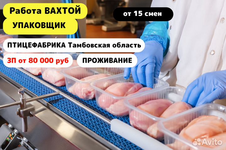 Вахта/ Упаковщик на птицефабрику/ Тамбовская обл