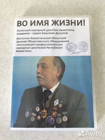 Лечебный диск целителя Дюсупова