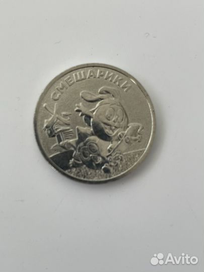 Монеты 25 рублей смешарики