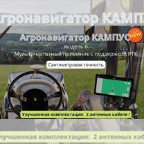 Агронавигатор Кампус 6 ртк