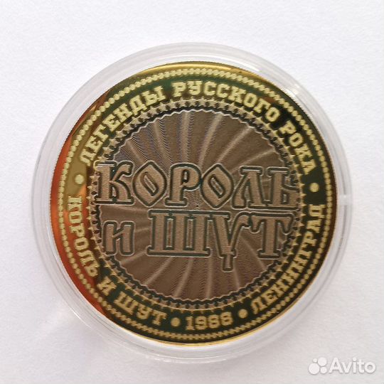 Сувенирная монета «Король и Шут»