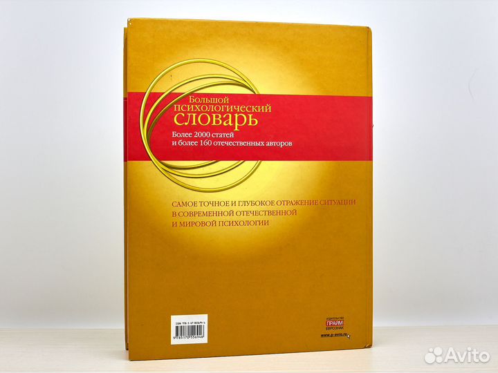 Большой психологический словарь / Б. Мещеряков