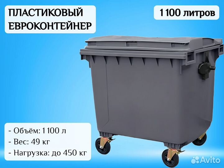 Евроконтейнер 1100л