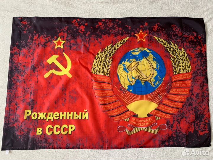 Флаг Рождённый в СССР