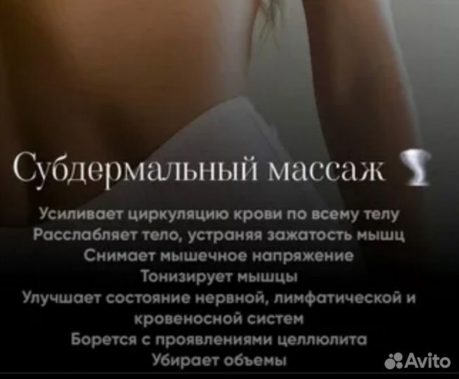 Глубокий антицеллюлитный Субдермальный массаж